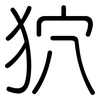 狖: Gerundet
