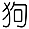 狗: Gerundet 狗: Gerundet