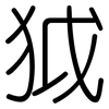 狘: Gerundet