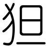狚: Gerundet
