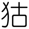 狜: Gerundet