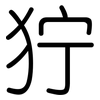 狞: Gerundet