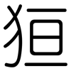 狟: Gerundet
