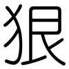 狠: Gerundet