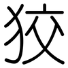 狡: Gerundet 狡: Gerundet