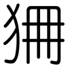 狦: Gerundet
