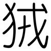 狨: Gerundet