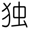 独: rounded 独: rounded