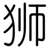 狮: Gerundet 狮: Gerundet