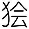 狯: Gerundet