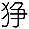狰: Gerundet