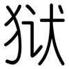 狱: Gerundet