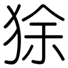 狳: Gerundet