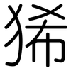 狶: Gerundet