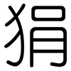 狷: Gerundet
