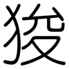 狻: Gerundet