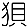 狽: Gerundet 狽: Gerundet