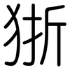 狾: Gerundet