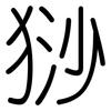 猀: Gerundet