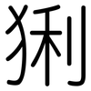 猁: Gerundet