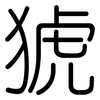 猇: Gerundet