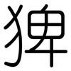 猈: Gerundet 猈: Gerundet