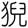 猊: Gerundet