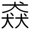 猋: Gerundet