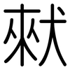 猌: Gerundet
