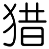猎: Gerundet 猎: Gerundet