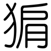猏: Gerundet 猏: Gerundet