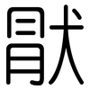 猒: Gerundet