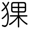 猓: Gerundet