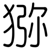 猕: Gerundet 猕: Gerundet