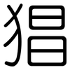 猖: Gerundet