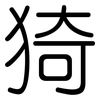 猗: Gerundet