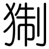 猘: Gerundet