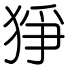 猙: Gerundet