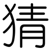 猜: rounded 猜: rounded