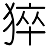 猝: Gerundet 猝: Gerundet