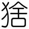 猞: Gerundet