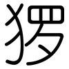 猡: Gerundet