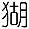 猢: Gerundet