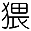 猥: Gerundet 猥: Gerundet