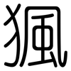 猦: Gerundet