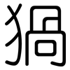 猧: Gerundet
