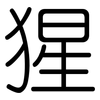 猩: Gerundet 猩: Gerundet