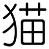 猫: Gerundet 猫: Gerundet