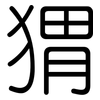 猬: Gerundet 猬: Gerundet