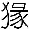 猭: Gerundet 猭: Gerundet